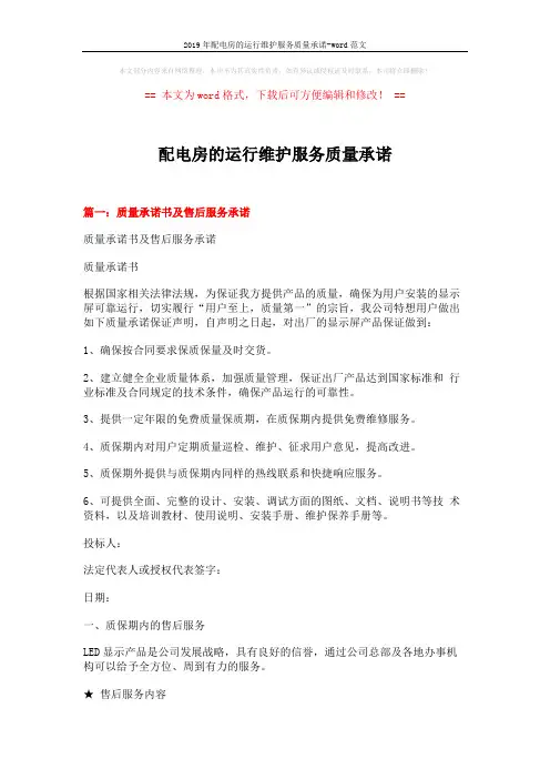 2019年配电房的运行维护服务质量承诺-word范文 (6页)