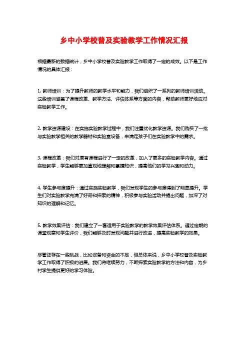 乡中小学校普及实验教学工作情况汇报