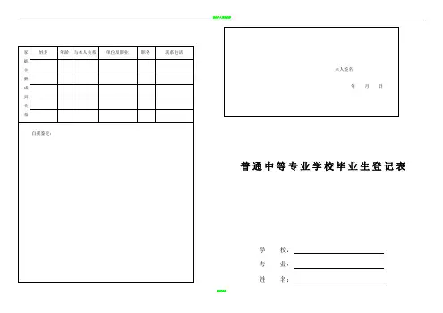 普通中等专业学校毕业生登记表