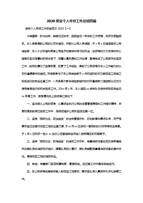 2020保安个人年终工作总结四篇