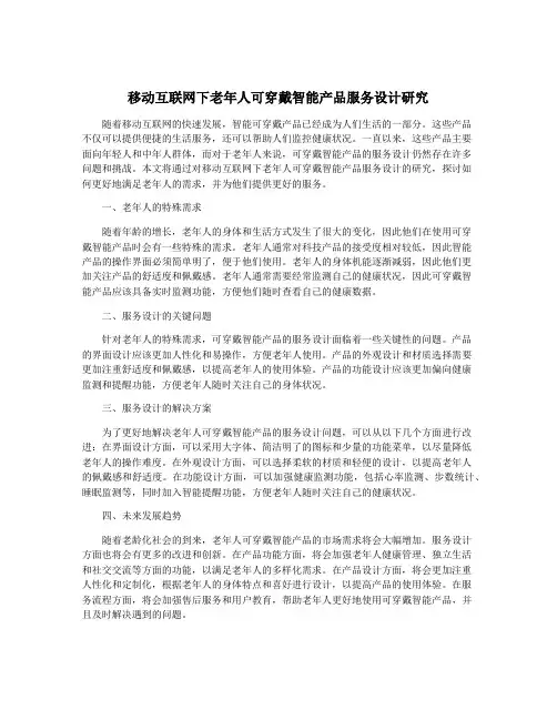 移动互联网下老年人可穿戴智能产品服务设计研究