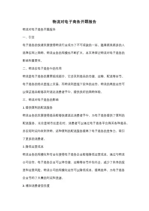 物流对电子商务开题报告