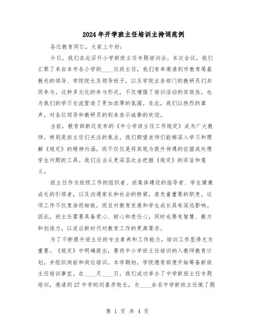 2024年开学班主任培训主持词范例（二篇）
