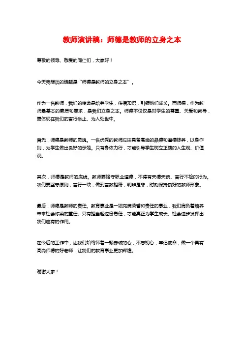 教师演讲稿：师德是教师的立身之本