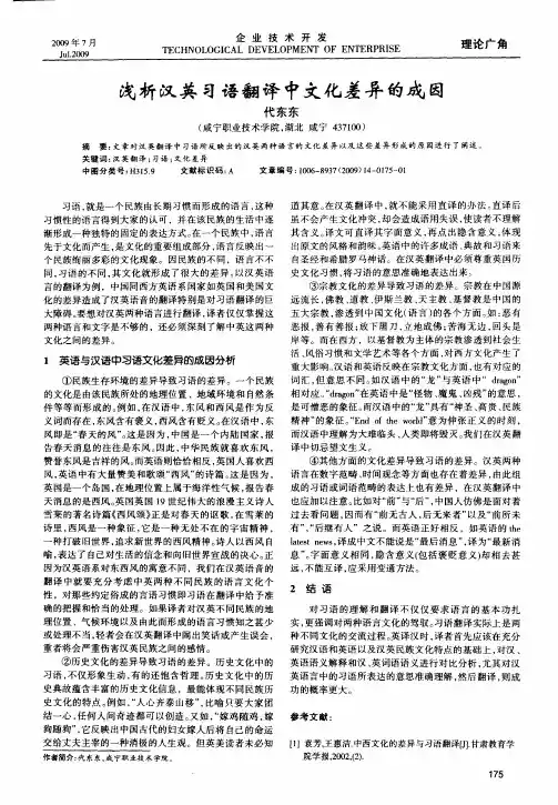 浅析汉英习语翻译中文化差异的成因