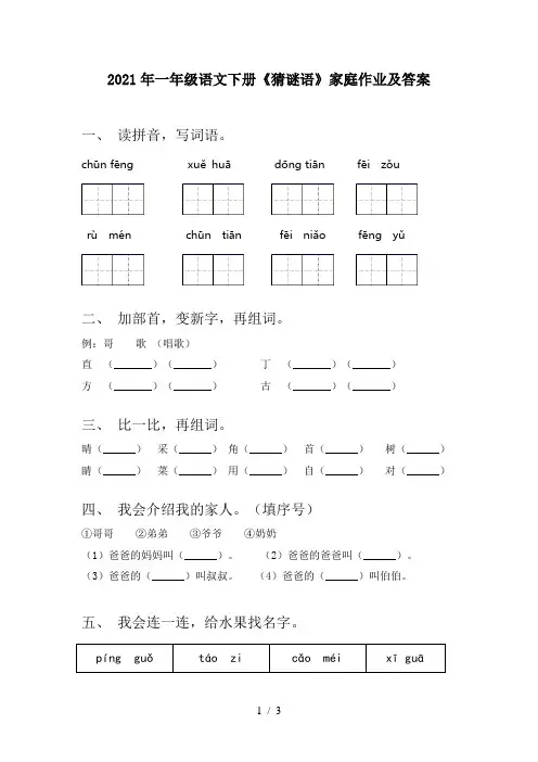 2021年一年级语文下册《猜谜语》家庭作业及答案