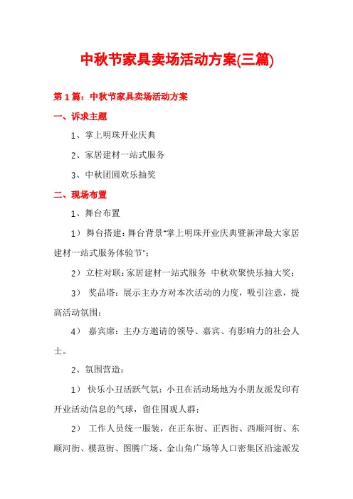 中秋节家具卖场活动方案(三篇)
