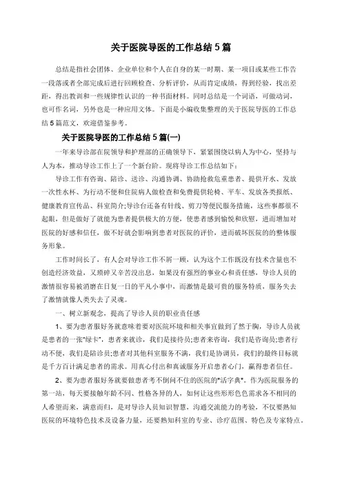 关于医院导医的工作总结5篇