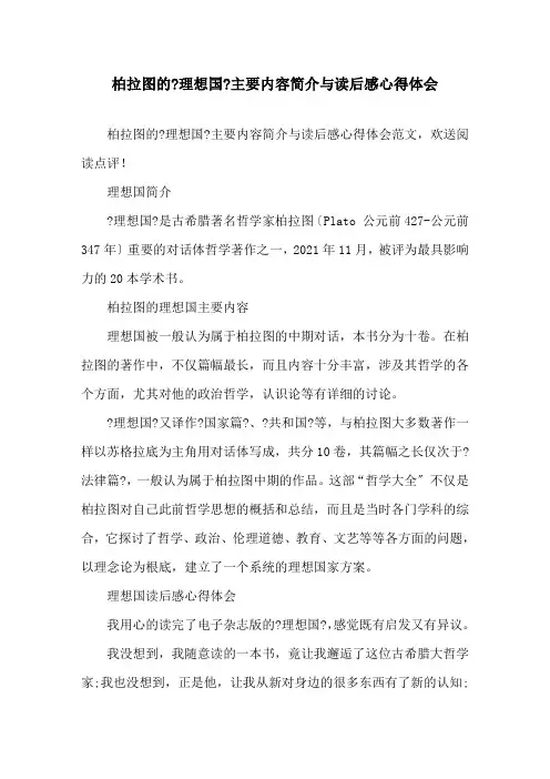 精选柏拉图的《理想国》主要内容简介与读后感心得体会