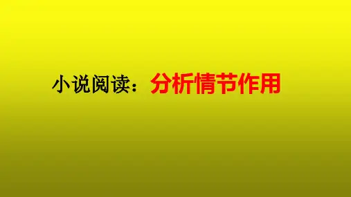 2023届高考语文复习：小说阅读之分析情节作用 课件(共27张PPT)