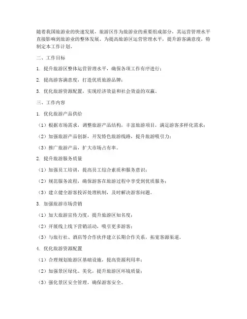 旅游区运营管理部工作计划