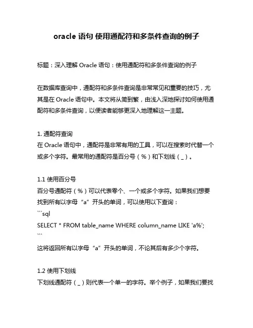 oracle 语句 使用通配符和多条件查询的例子