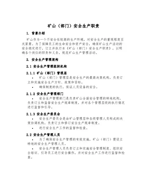 矿山(部门)安全生产职责