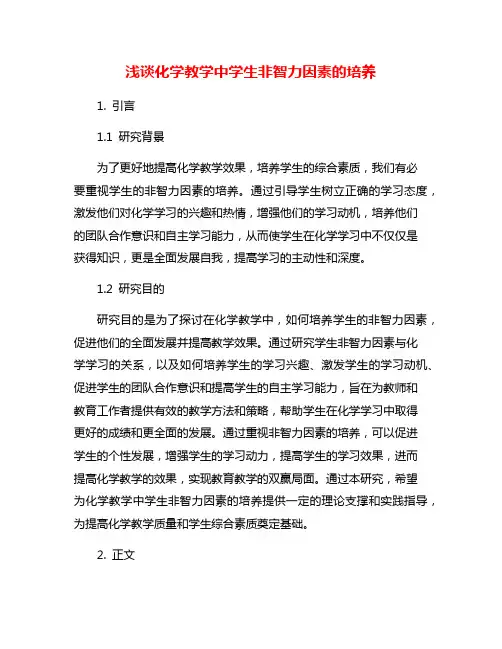 浅谈化学教学中学生非智力因素的培养