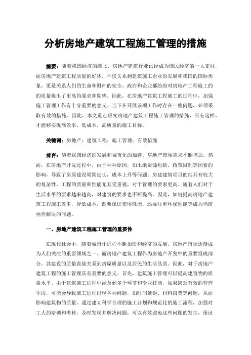 分析房地产建筑工程施工管理的措施