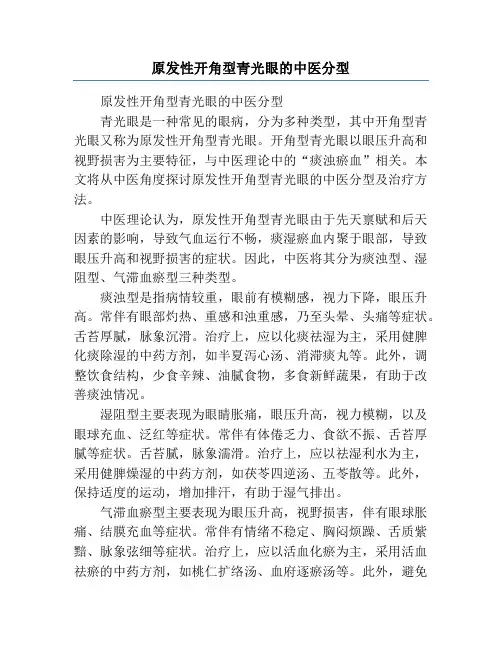 原发性开角型青光眼的中医分型
