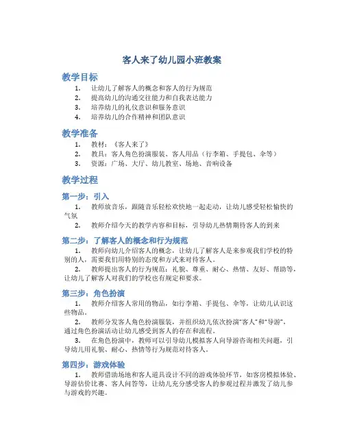 客人来了幼儿园小班教案