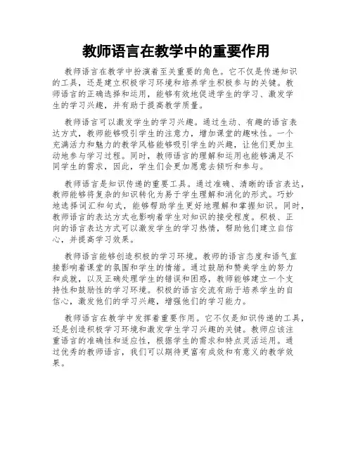 教师语言在教学中的重要作用
