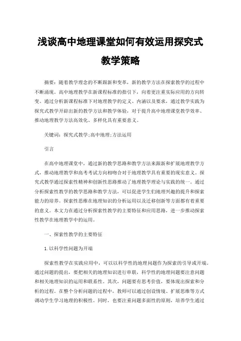 浅谈高中地理课堂如何有效运用探究式教学策略