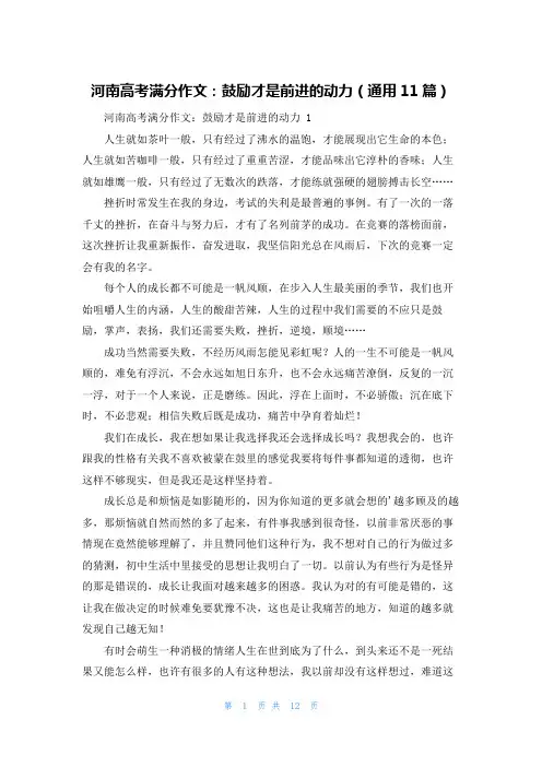 河南高考满分作文：鼓励才是前进的动力(通用11篇)
