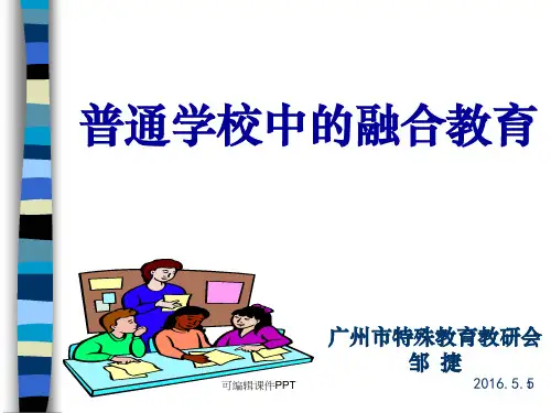 普通学校中的融合教育ppt课件
