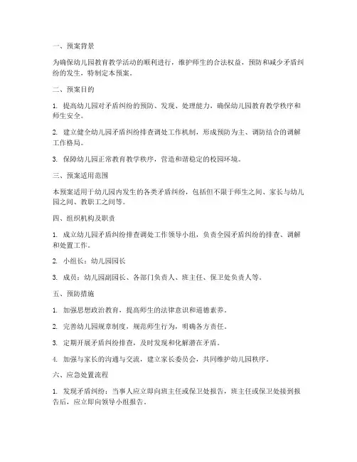 幼儿园防矛盾纠纷应急预案