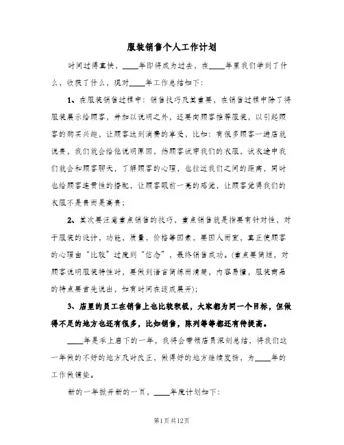 服装销售个人工作计划（四篇）