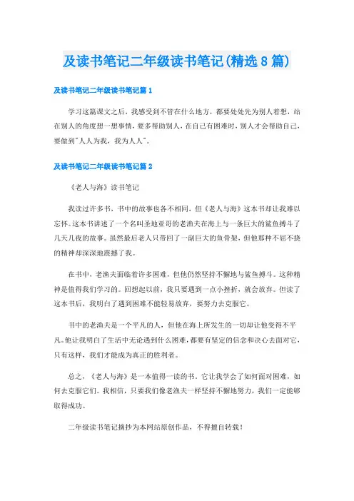 及读书笔记二年级读书笔记(精选8篇)