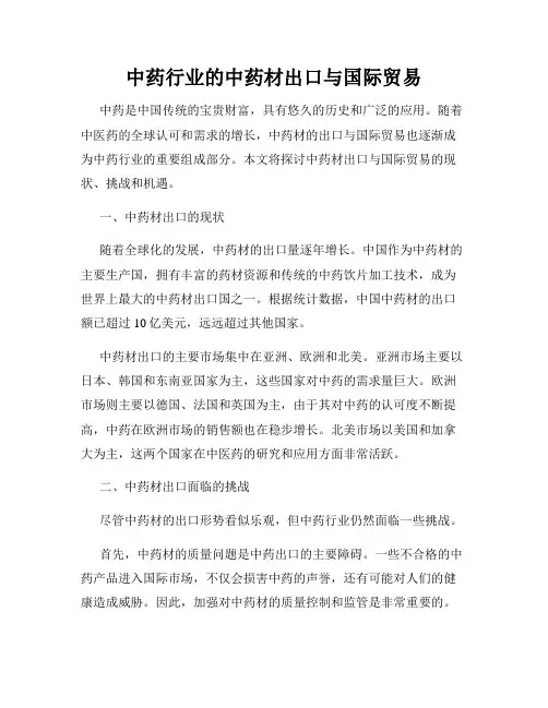 中药行业的中药材出口与国际贸易