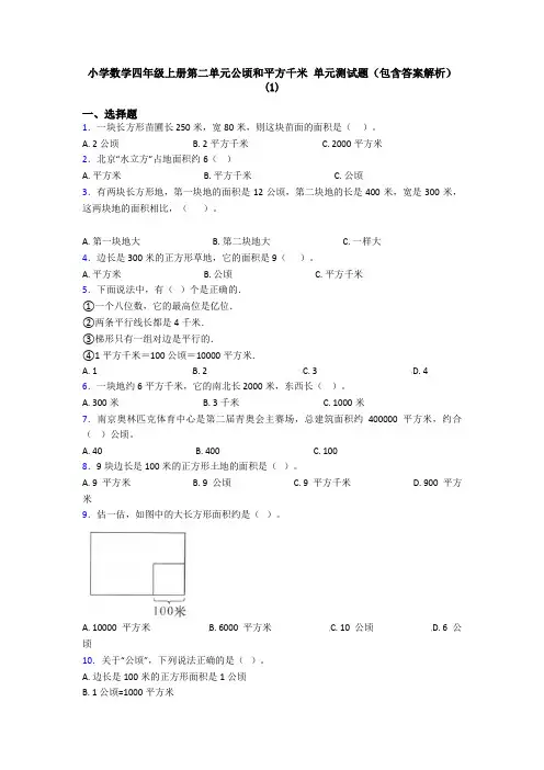 小学数学四年级上册第二单元公顷和平方千米 单元测试题(包含答案解析)(1)