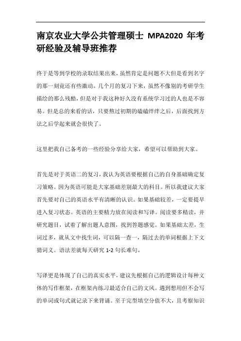 南京农业大学公共管理硕士MPA2020年考研经验及辅导班推荐