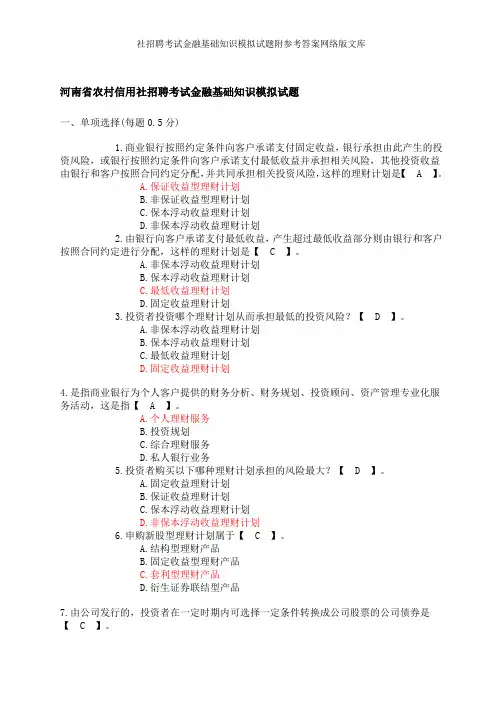 社招聘考试金融基础知识模拟试题附参考答案网络版文库