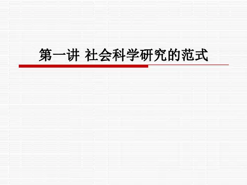 第一讲 社会科学研究的范式
