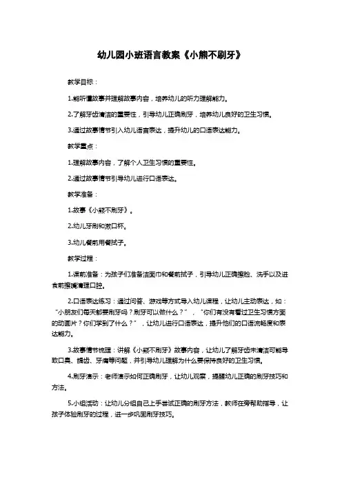 幼儿园小班语言教案《小熊不刷牙》