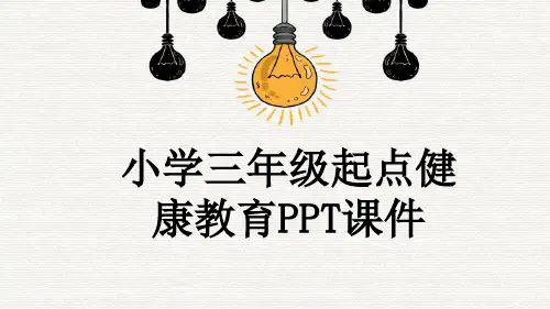 小学三年级起点健康教育PPT课件
