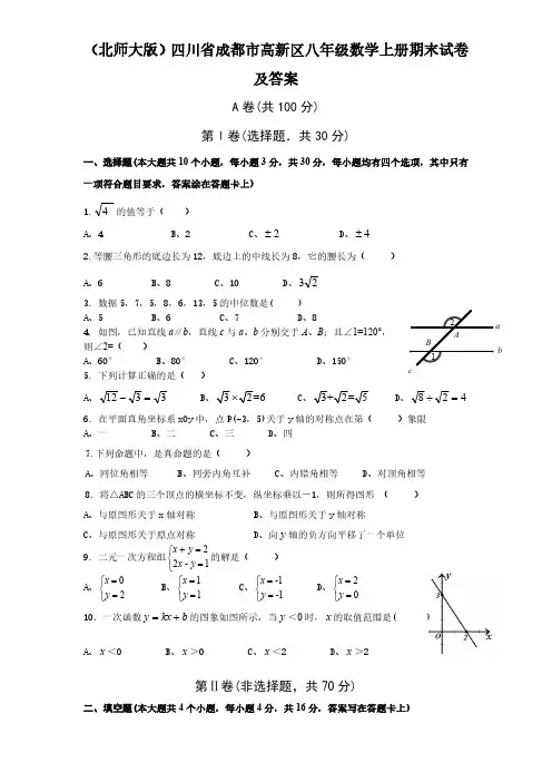 (北师大版)四川省成都市高新区八年级数学上册期末试卷及答案