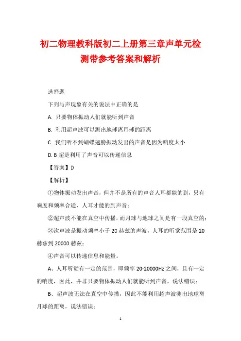 初二物理教科版初二上册第三章声单元检测带参考答案和解析