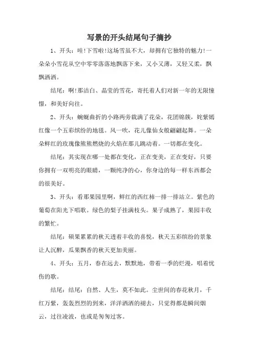 写景的开头结尾句子摘抄