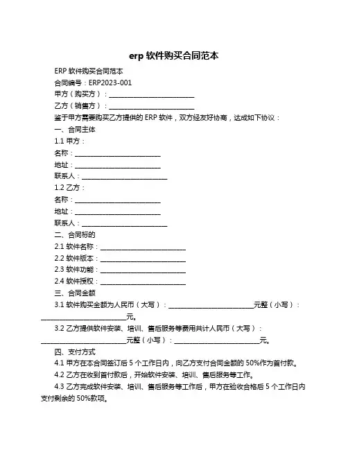 erp软件购买合同范本