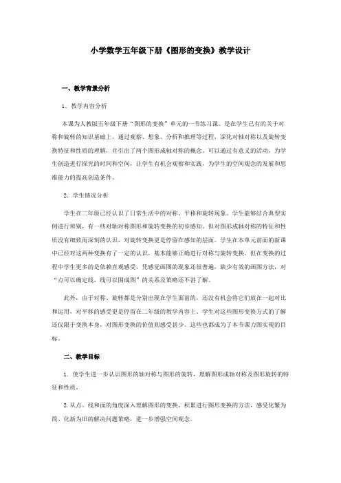 (完整版)小学数学五年级下册《图形的变换》教学设计