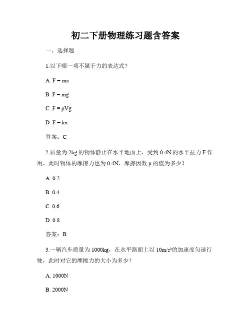 初二下册物理练习题含答案