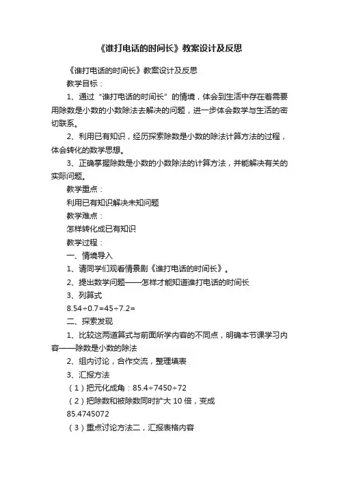 《谁打电话的时间长》教案设计及反思
