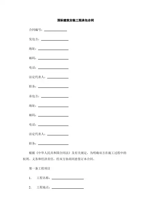 国际建筑安装工程承包合同