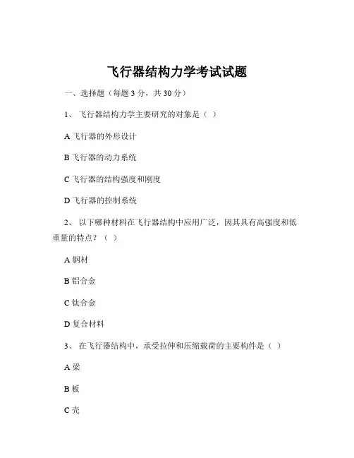 飞行器结构力学考试试题