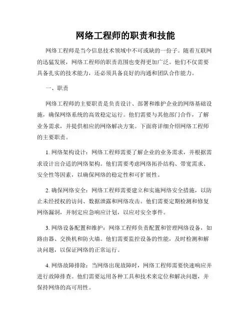 网络工程师的职责和技能
