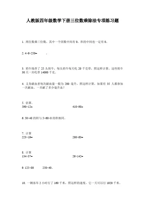 人教版四年级数学下册三位数乘除法专项练习题