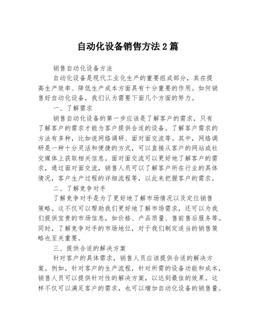 自动化设备销售方法2篇