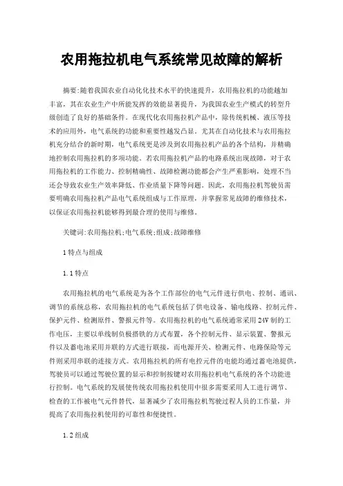 农用拖拉机电气系统常见故障的解析
