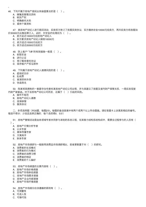 2004年房地产经纪人考试试题-房地产经纪实务（4）
