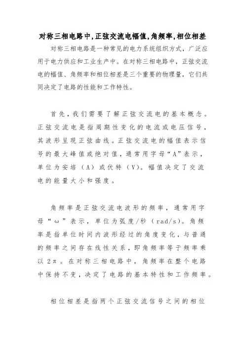对称三相电路中,正弦交流电幅值,角频率,相位相差
